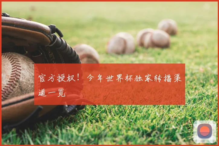 官方授权！今年世界杯独家转播渠道一览