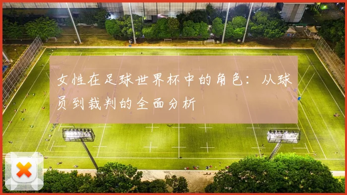 女性在足球世界杯中的角色：从球员到裁判的全面分析