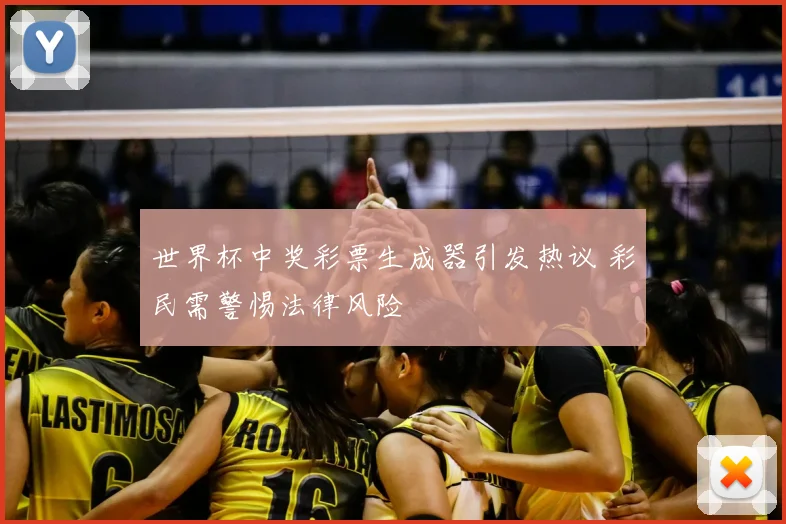 世界杯中奖彩票生成器引发热议 彩民需警惕法律风险