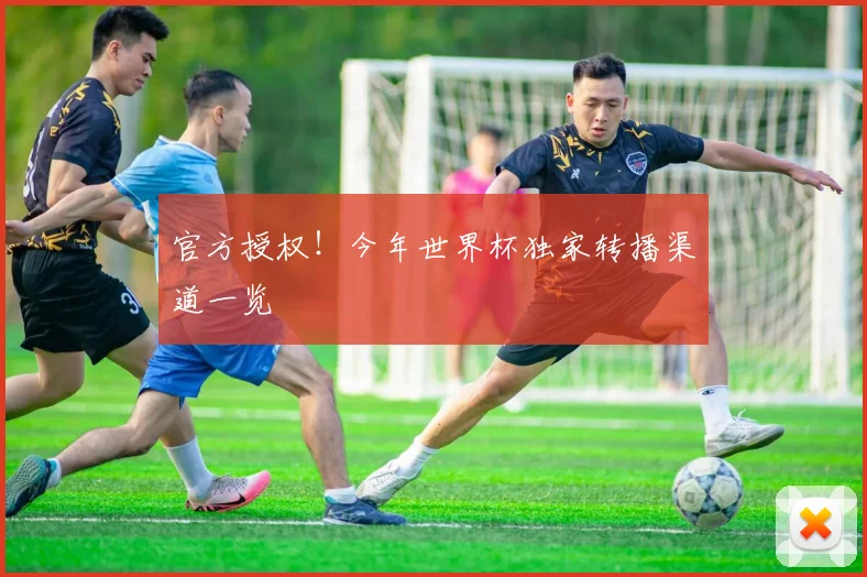 官方授权！今年世界杯独家转播渠道一览
