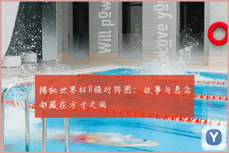 揭秘世界杯8强对阵图：故事与悬念都藏在方寸之间