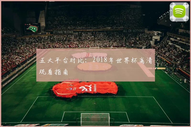五大平台对比：2018年世界杯高清观看指南