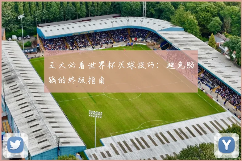 五大必看世界杯买球技巧：避免赔钱的终极指南