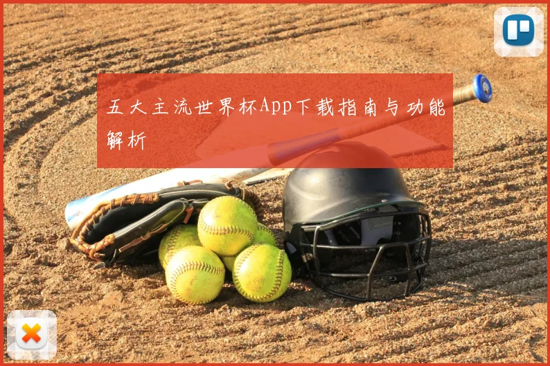 五大主流世界杯App下载指南与功能解析