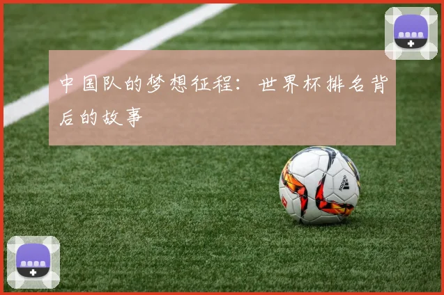 中国队的梦想征程：世界杯排名背后的故事
