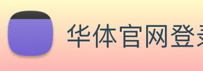 华体官网登录 logo